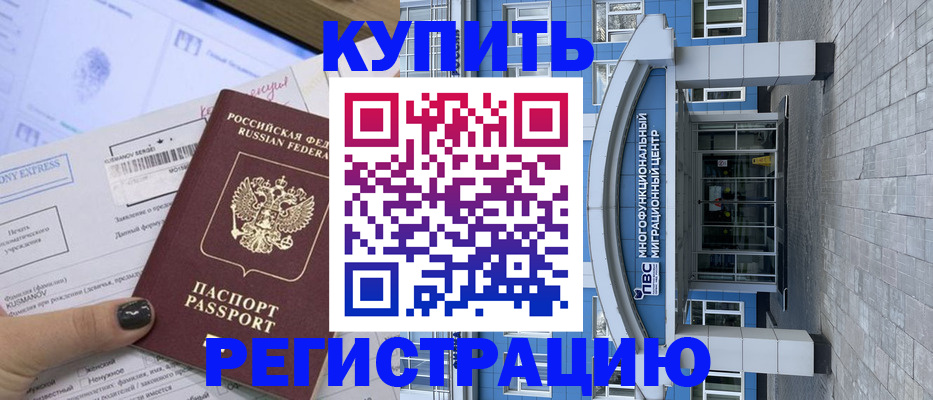 временная регистрация купить в Котласе